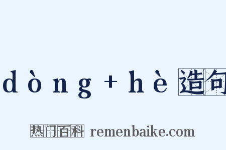 dòng+hè造句是什么意思的图片